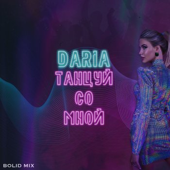 DARIA Танцуй со мной (Bolid Mix)