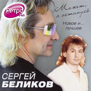 Сергей Беликов Друзья мои