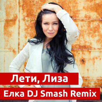 Elka Лети, Лиза (DJ Smash Remix)