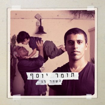 תומר יוסף Je t'aime Tel Aviv (ז'ה טם תל אביב)