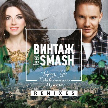 Vintazh feat. Smash Город, где сбываются мечты (Lakoz Remix)