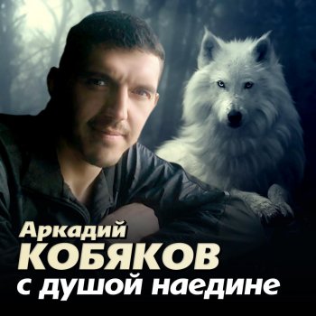 Аркадий Кобяков Любовь моя,как лебедь белая