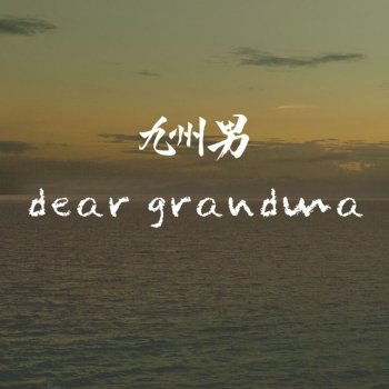 九州男 dear grandma