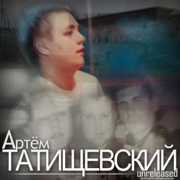Артем Татищевский feat. Валя Бородин Губила