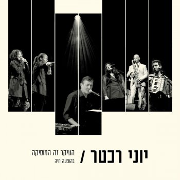 Yoni Rechter feat. Yehudit Ravitz Atur Mitzchech - Live