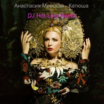 Анастасия Минская feat. DJ Hot-Line Катюша - DJ Hot-Line Remix