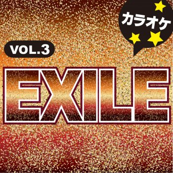 カラオケ歌っちゃ王 No Limit (オリジナルアーティスト:EXILE ) [カラオケ]