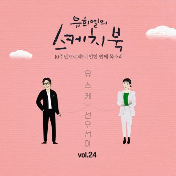 Sunwoojunga It's Raining (From "You Hee yul's Sketchbook 10th Anniversary Project : 11th Voice 'Sketchbook X Sunwoojunga', Vol. 24")