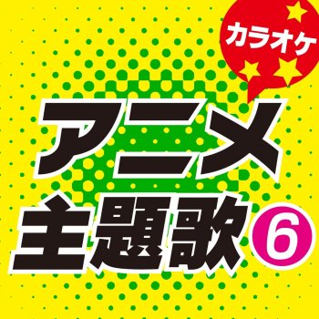 カラオケ歌っちゃ王 ニワカ雨ニモ負ケズ (オリジナルアーティスト:NICO Touches the Walls) [カラオケ]