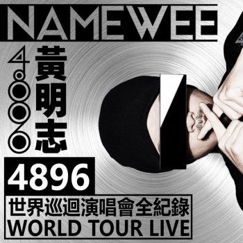 Namewee feat. 文慧如 不想放開(feat. 文慧如) - 4896世界巡迴演唱會-新加坡站