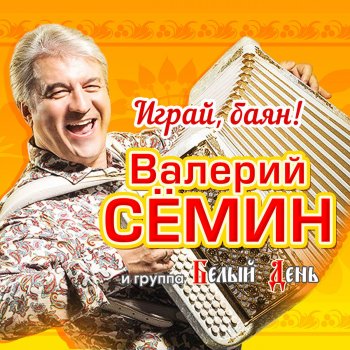 Валерий Сёмин feat. Белый день Играй, баян, душа моя