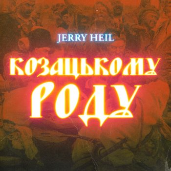 Jerry Heil КОЗАЦЬКОМУ_РОДУ