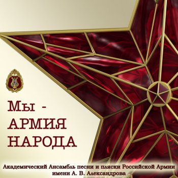 The Red Army Choir feat. Геннадий Саченюк, Екатерина Жукова & Максим Маклаков The Armed Forces of Russia