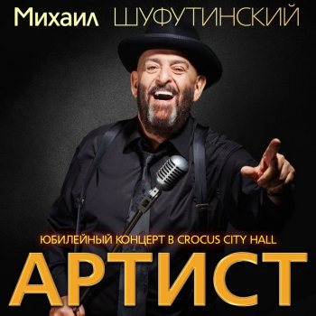 Mikhail Shufutinsky feat. Alexander Buinov Налётчики (Песня налётчиков)