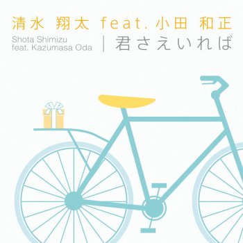 Shota Shimizu feat. Kazumasa Oda Kimisaeireba (Instrumental)