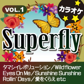 カラオケ歌っちゃ王 愛をくらえ オリジナルアーティスト:Superfly(カラオケ)