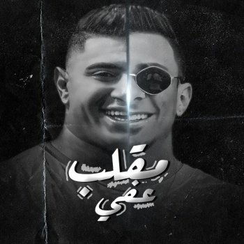 Ali Adora feat. Nour Eltot مقلب عفي