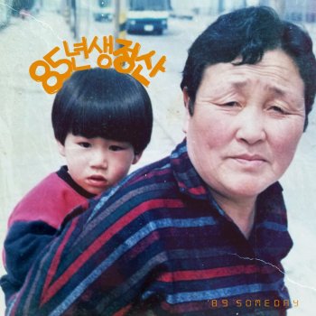 San E San Chong, Born 1985 (Instrumental)