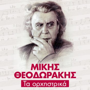 Mikis Theodorakis feat. Leonidas Malenis Golden Green Leaf