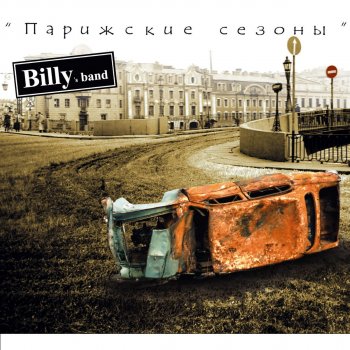 Billy's Band Парижские Сезоны ( железнодорожная версия)