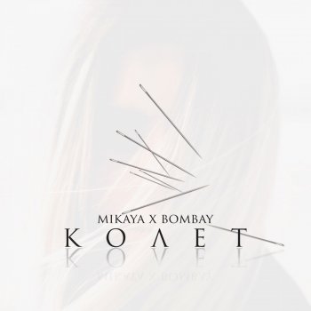 MIKAYA feat. BOMBAY Колит