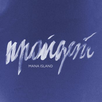 Mana Island Интерлюдия