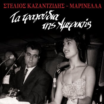 Stélios Kazantzídis feat. Marinella Vre, San Ta Hionia!