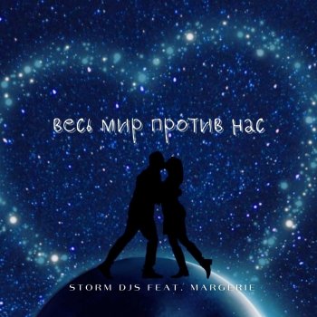 Storm DJs feat. Margerie Весь мир против нас