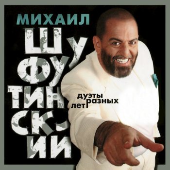Mikhail Shufutinsky feat. Группа Штар Дороги в небо
