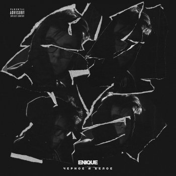Enique feat. Yanix & SOULOUD Ищу себя Enique