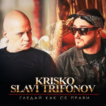 Krisko feat. Slavi Trifonov Gledai kak se pravi