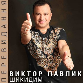 Viktor Pavlik Шу - слово ворожби - Remix