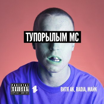Майк feat. Vitya AK & Radja Тупорылым МС (feat. Витя АК & Radja)