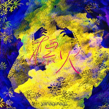 yanaginagi 標火<instrumental>