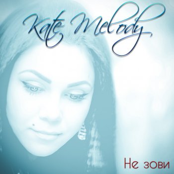Kate Melody Не зови (Remix)