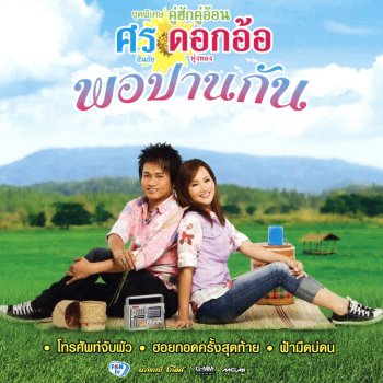 Dok Or Toong Tong feat. Sorn Sinchai พอปานกัน