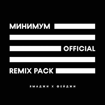 Ямаджи feat. Фейджи Минимум (SoundChek Remix)