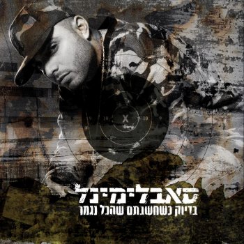 Subliminal feat. The Shadow & Wyclef Jean In Tel-Aviv