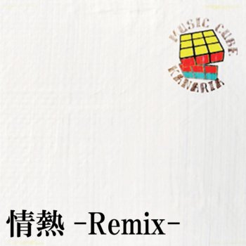 Kanaria 情熱-Remix-