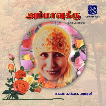 Deepan Chakravarthy Thaayindri Yethum Illai (Language: Tamil; genre: Amma Songs)