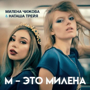 Милена Чижова feat. Наташа Трейя М - это Милена