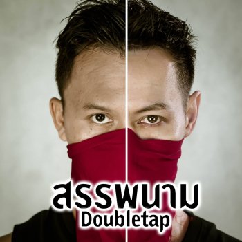 Double Tap สรรพนาม - Radio Version