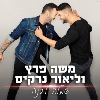 Moshe Peretz feat. Lior Narkis שמלה לבנה
