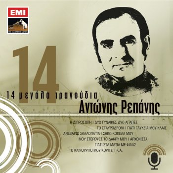 Adonis Repanis feat. Hristakis To Stavrodromi