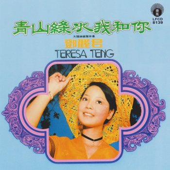 Teresa Teng 碎心花