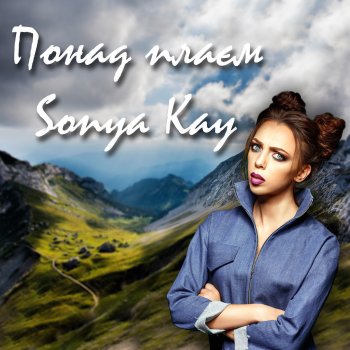 Sonya Kay Понад плаєм