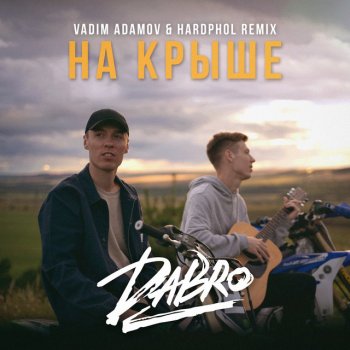 Dabro feat. Vadim Adamov & Hardphol На крыше - Vadim Adamov & Hardphol Remix