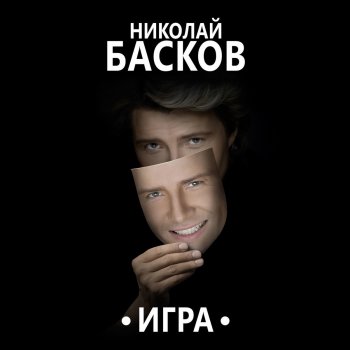 Николай Басков Любовь - не слова
