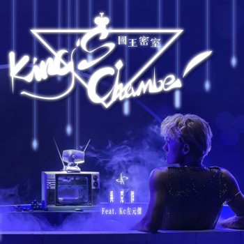 Kenji Wu feat. Kc 左元傑 國王密室