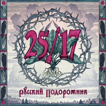 25/17 feat. Дмитрий Ревякин Подорожник